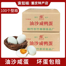 整箱60g*100油沙咸蛋绵竹特产鸭蛋红油流油盐蛋即食蛋黄红心多油