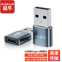 晶华 type-c转usb数据线转接头Type-C母转USB2.0手机充电线转换头