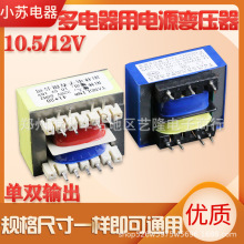 电热水器油烟机电源变压器220v转12v10.5v豆浆机家用多组输出ei41