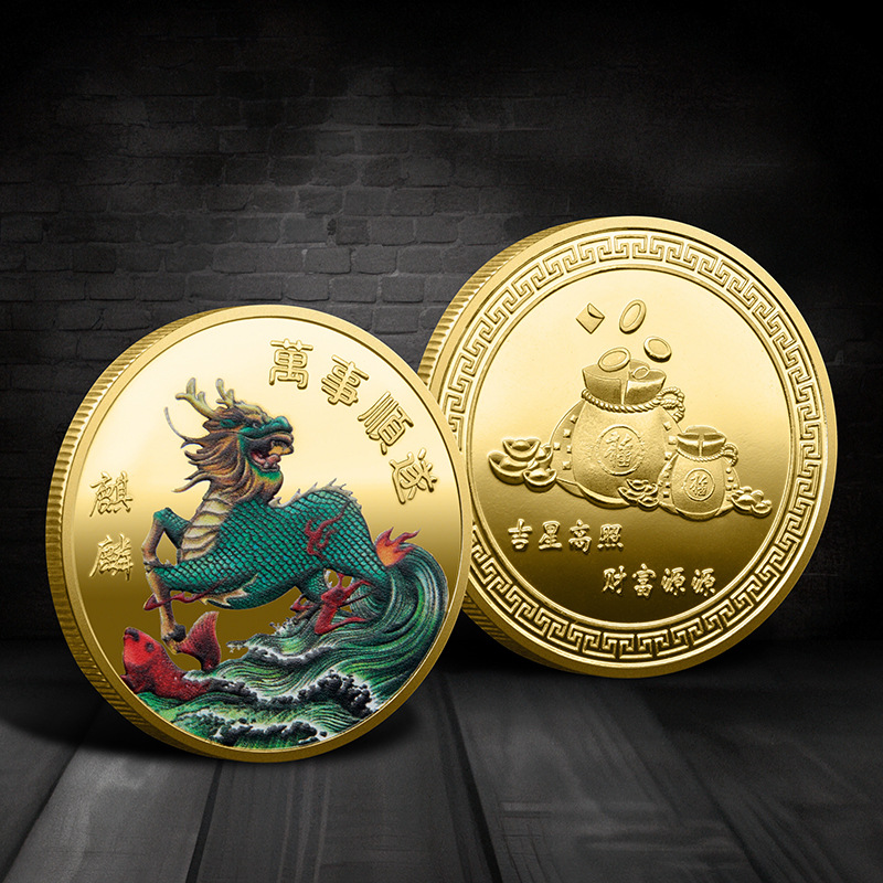 中国麒麟瑞兽开运纪念章 招财进宝浮雕彩印文化创意金属硬币金币