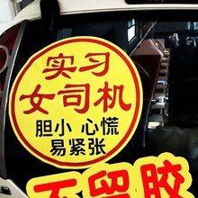 超大号玻璃贴纸实习新手车贴女司机磁吸大号汽车上路搞笑反光