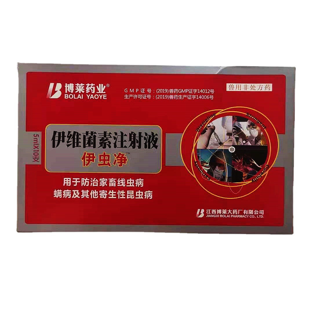 伊虫净 伊维菌素 注射液 5ml*10支/盒 40盒/件-阿里巴巴