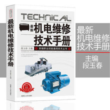 机电维修技术手册 新编职业技能通用技术丛书新版实用入门书籍