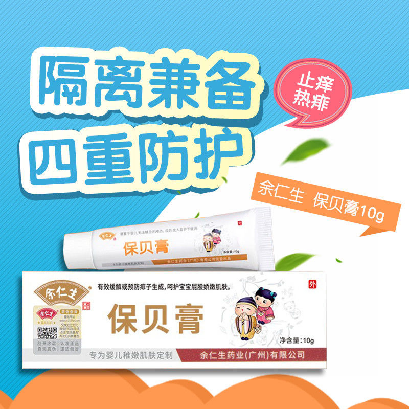 余仁生保贝宝贝膏儿童霜新生婴儿红屁股无激素pp霜屁屁护臀膏