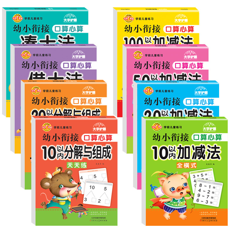 幼小衔接借十凑十法10/20/50/100以内加减法 10/20以内分解法训练