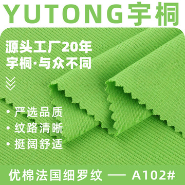 优棉法国细罗纹 260g人棉坑条弹力针织面料背心打底衫家居服布料