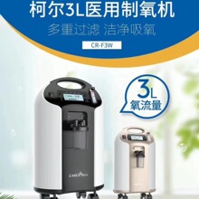 柯尔医用制氧机CR-F3W3升家用吸氧器稳定供养雾化氧气机