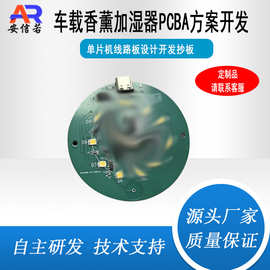 车载香薰机加湿器PCBA方案开发单片机打样加工软硬件电路板设计