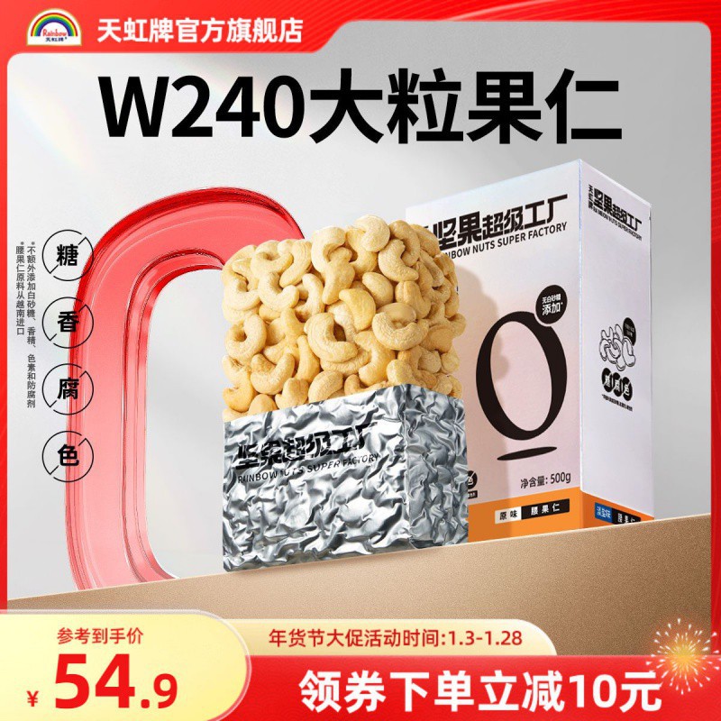 天虹牌腰果仁熟500g原味坚果干果越南大腰果健康零食年货节送礼