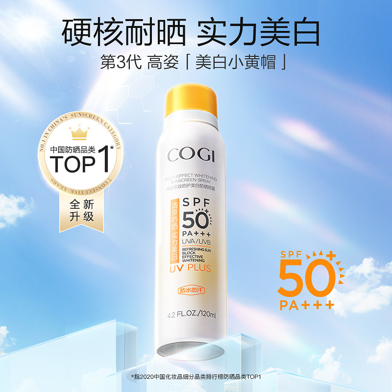 高姿防晒喷雾美白小黄帽防晒霜夏季女防紫外线高资官方旗舰店正品