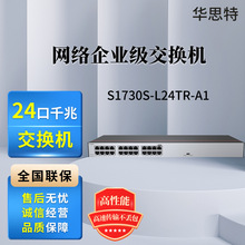 S1730S-L24TR-A1 24口千兆交换机 非网管 替代S1700-24GR