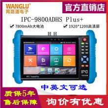 网路通WANLU工程宝IPC-9800ADHS Plus网络模拟同轴视频监控测试仪