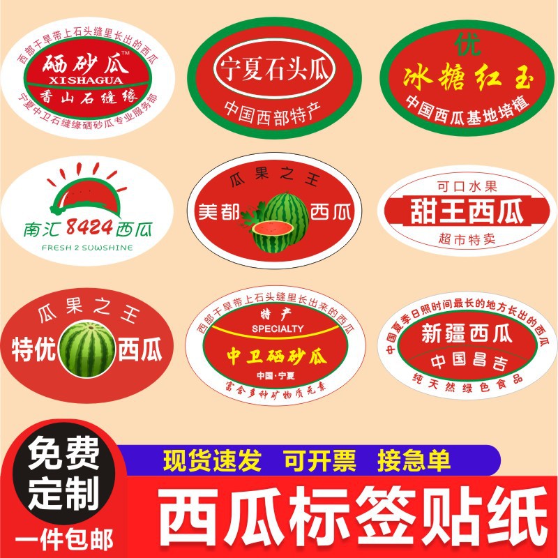 西瓜标签贴纸精品水果麒麟美都新疆8424宁夏中卫温岭不干胶y-阿里巴巴