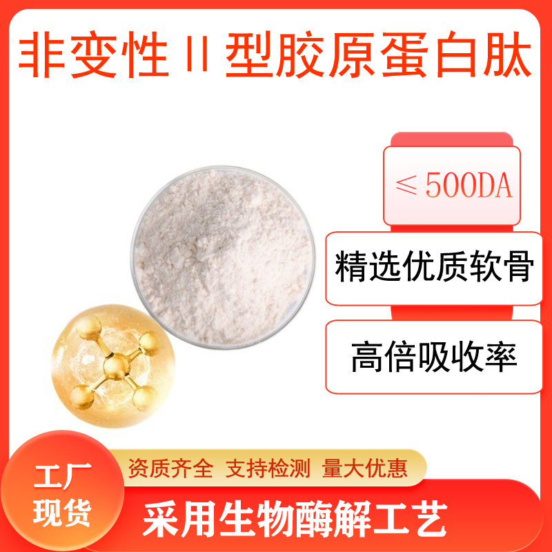 非变性Ⅱ型胶原蛋白肽小分子肽优质软骨来源工厂现货包邮50g/袋