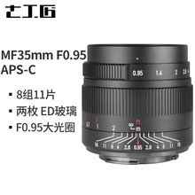 七工匠35mm f0.95 人文广角大光圈适用于索尼E富士尼康Z佳能M微单