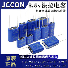 法拉超级电容器5.5v0.47/1.0/1.5/2.0/2.5/3.5/5.0/10F 卷绕组合