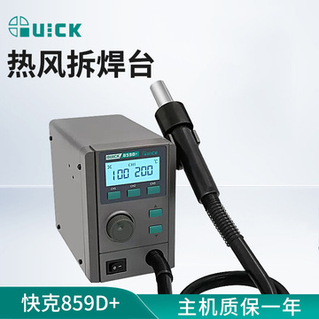 quick快克859d 热风拆焊台可调温数显大功率拆焊台无铅恒温热风枪