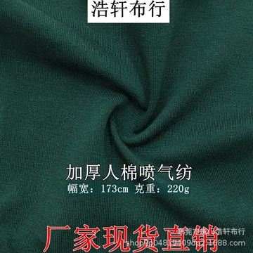 现货220g加厚oe人棉喷气纺汗布 人棉拉架t恤针织面料 单面平纹布