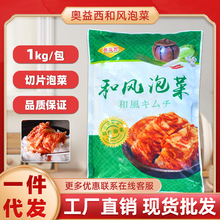 奥益西冷冻和风泡菜1kg 切件泡菜日料食材部队火锅腌制辣白菜商用