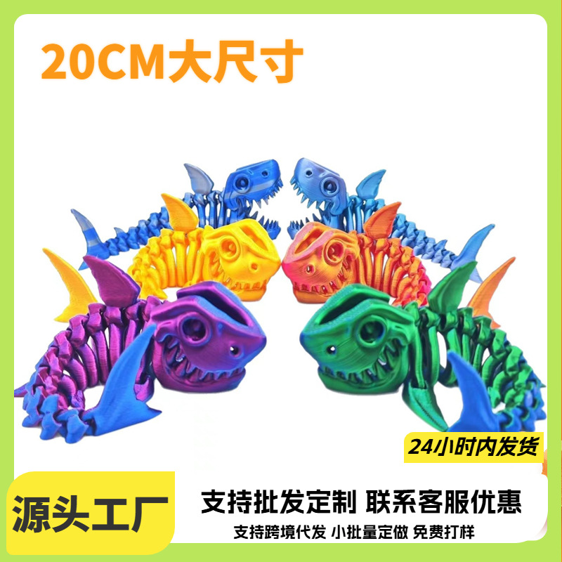 3D打印鲨鱼骨自由摆动造型关节活动摆件创意儿童玩具装饰爆款批发