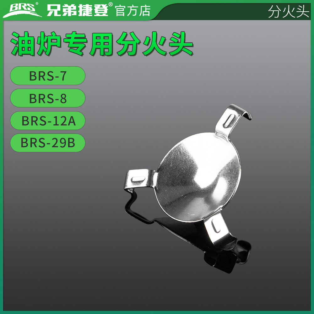 兄弟捷登 brs 配件 兄弟油炉分火头 8 8a 8b 12a 29b 7分火头