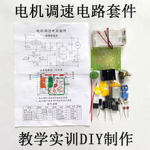 电机调速电路套件教学diy电子元器件手工拼组装实训焊接小制作品