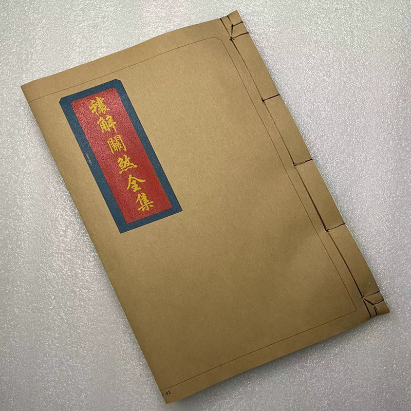 禳解关煞全集 用345275mm的熟皮纸打印出来手工一张一张的对折装