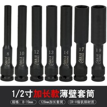 1/2寸电动扳手加长12cm套筒薄壁加厚小风炮大飞六角加深套管板头