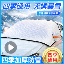 汽车遮雪挡前挡风玻璃防霜罩冬天车窗防冻防风罩冬季加厚车衣盖布