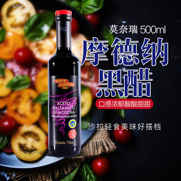 莫奈瑞摩德纳黑醋500ml 意大利进口家用葡萄酒香醋食用沙拉油醋汁