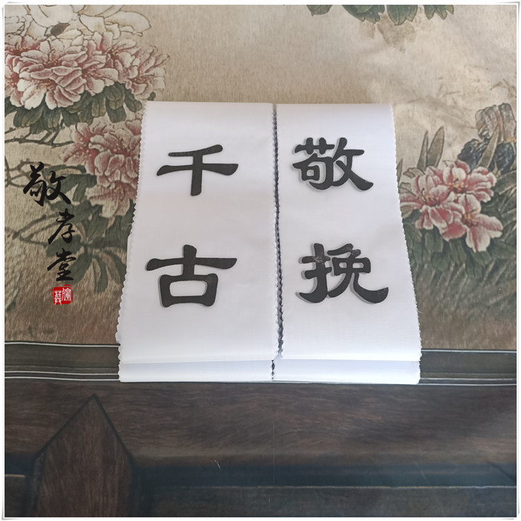 挽联纸花圈挽联灵堂用品殡葬白事用品纸挽联布挽联丧葬用品批发
