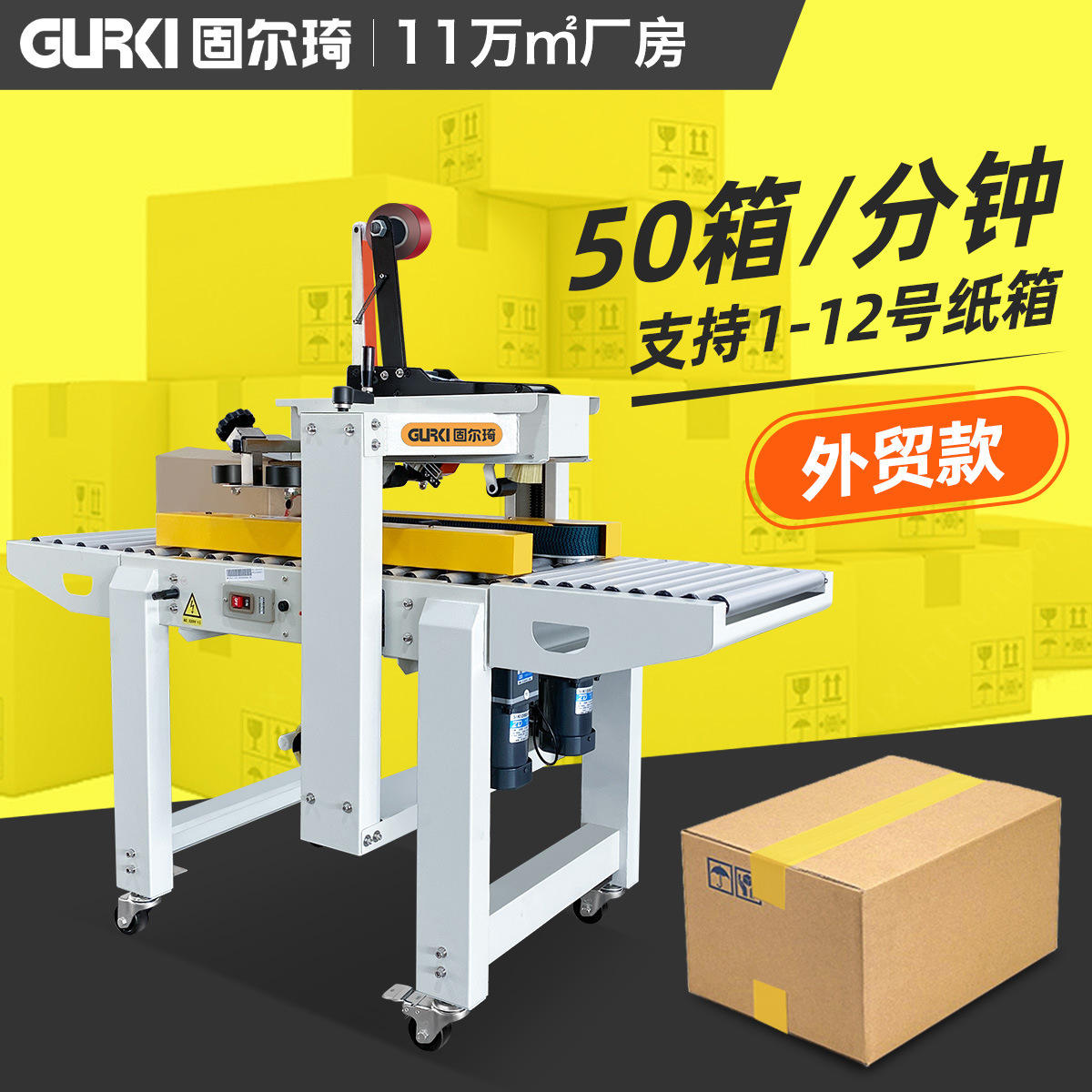 固尔琦全自动封箱机 纸箱胶带机快递纸盒贴单胶纸机 电商打包机