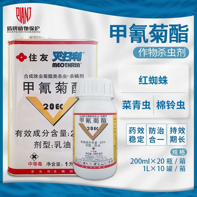 日本住友 灭扫利20%甲氰菊酯红蜘蛛菜青虫吊丝虫棉玲虫杀虫剂农药