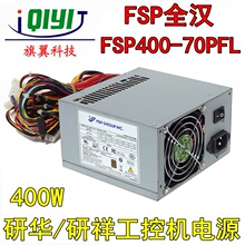 原装FSP400-70PFL 400W 全汉/研祥/研华IPC工控机工业电源 带-5V