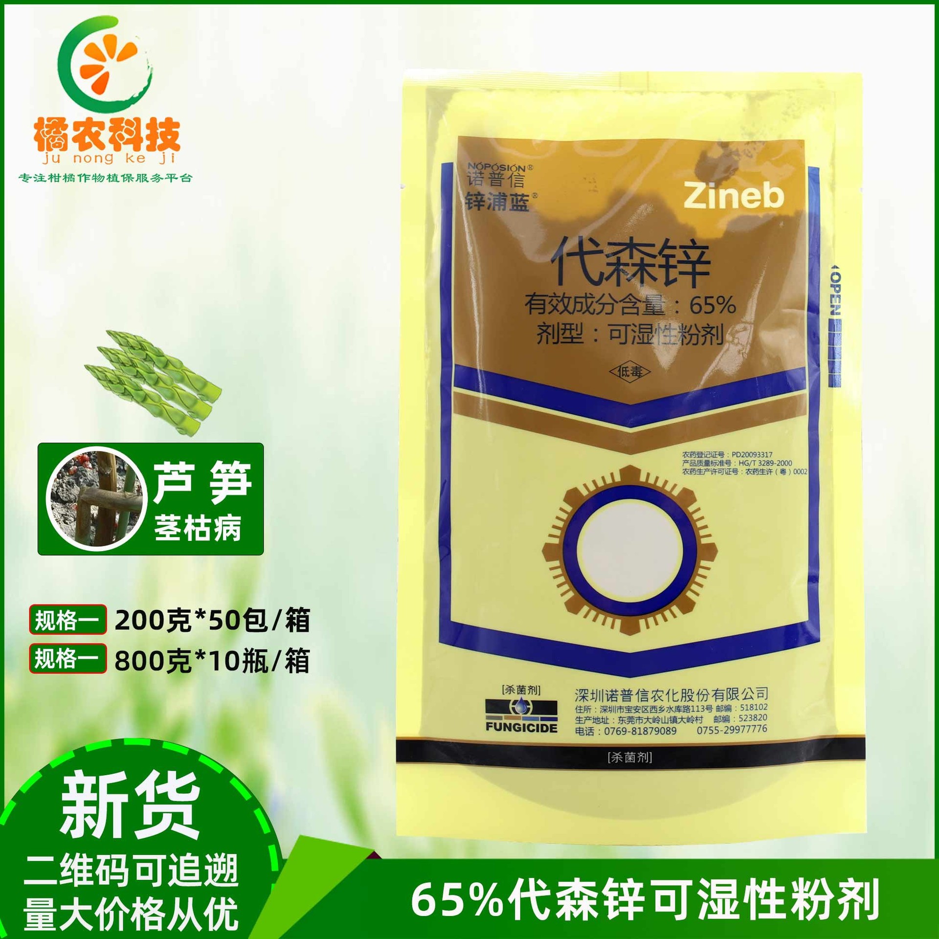 诺普信锌浦蓝65代森锌可湿性粉剂芦笋茎枯病保护性农药杀菌剂