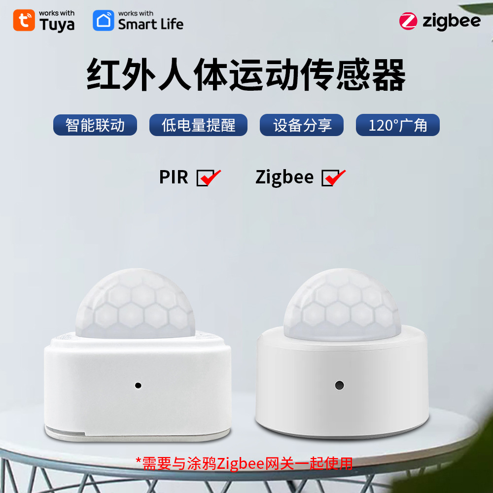 智能tuya涂鸦传感器zigbee人体移动红外传感器pir感应器角度120