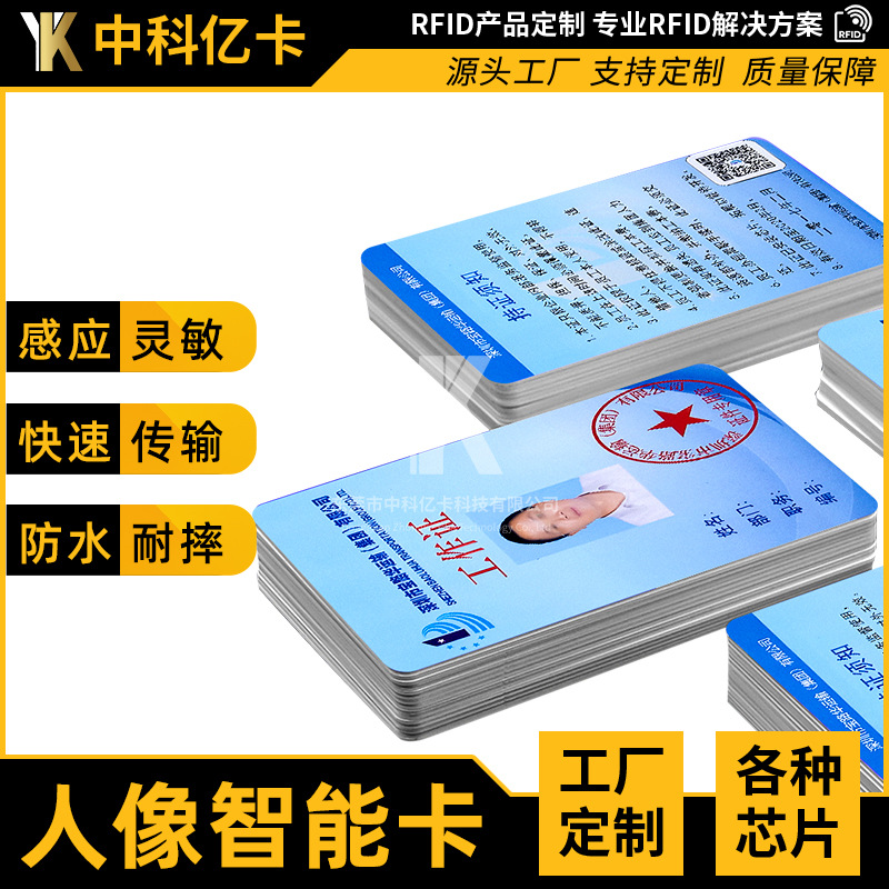 rfid人像身份识别工作证学生人像卡ic卡印刷感应式智能卡id门禁卡