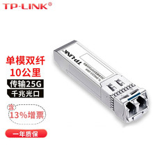 TP-LINK  TL-SM612LS-10KM  25G万兆单模双纤热插拔LC光纤收发SFP