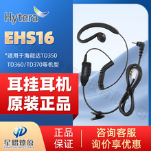 海能达(Hytera)EHS16耳机适配TD350/TD360/TD370对讲机耳机批发