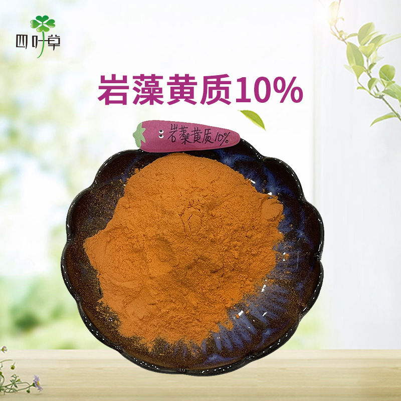 批发岩藻黄质10褐藻黄质岩藻多糖海带墨角藻提取物500g一袋