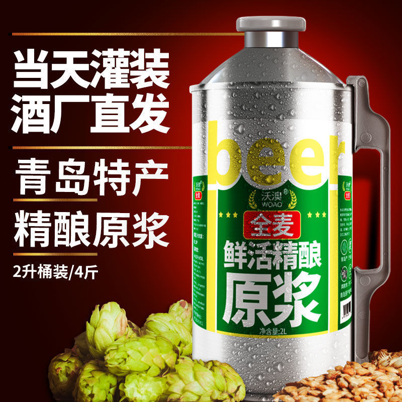 青岛产原浆啤酒整箱批发精酿啤酒特扎啤鲜啤酒全麦黄啤酒2升桶装