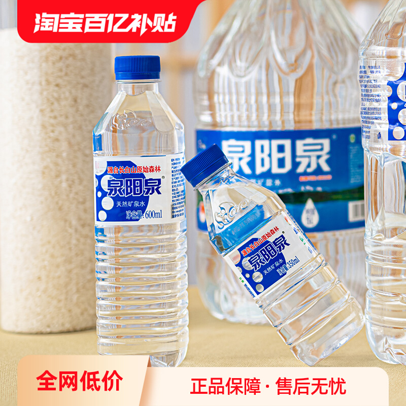 泉阳泉长白山天然矿泉水弱碱性小瓶装车载饮用水600ml*24瓶整箱