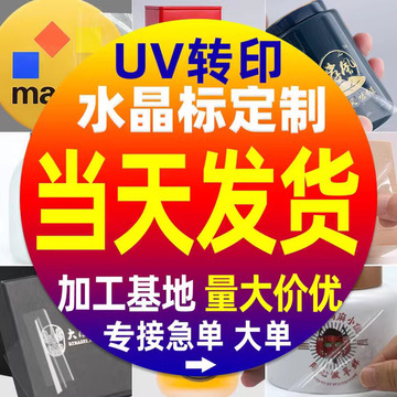 uv转印贴定购logo立体感压贴纸透明不干胶镂空水晶标转印
