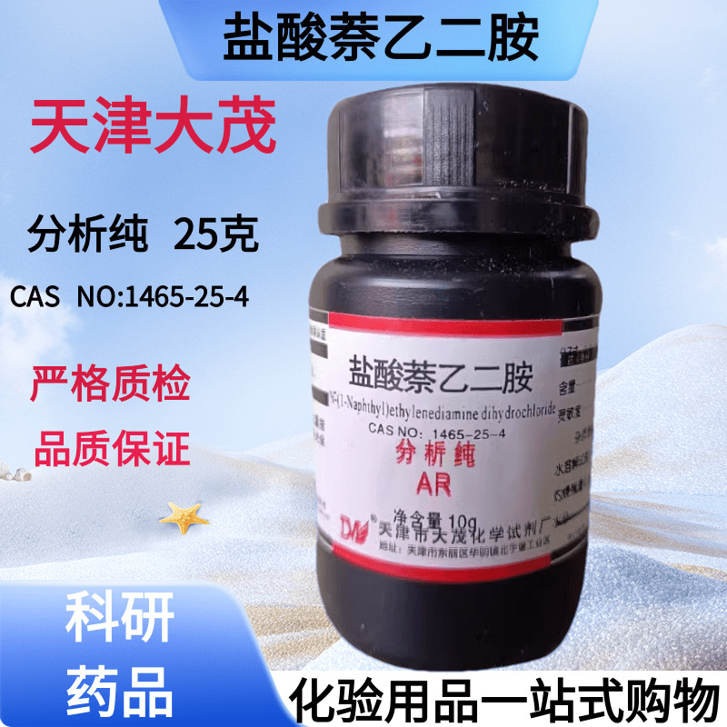 津大茂 n-(1-萘基)乙二胺盐酸盐 萘乙二胺盐酸盐10g1465-25-4