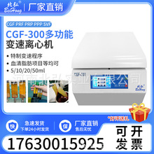 北弘CGF-300变速美容离心机PRP血清分离SVF脂肪移植5/10/20ml50ml