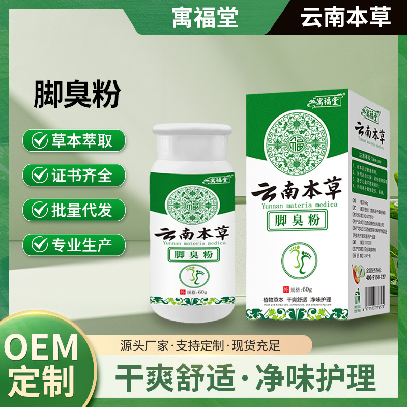 云南本草脚臭粉除味止痒臭脚汗脚去脚臭足光粉鞋袜臭脚粉厂家批发