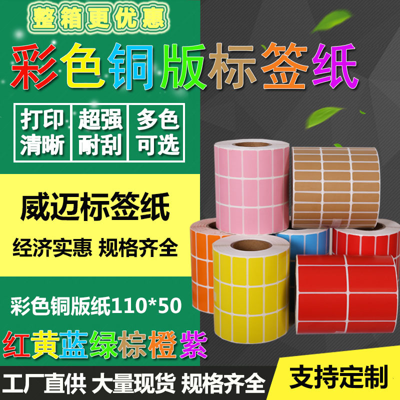 彩色铜版标签纸红黄蓝绿橙蓝紫110*50单排横版不干胶空白打印贴纸