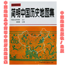 中国地理丛书：简明中国历史地图集中国社会科学院主办谭其骧主编
