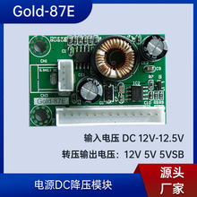 电源转压模块 12V输入12V转12V5V5VSB电压转压板 Gold-87E