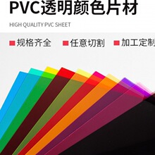 彩色纸红黄蓝绿色半透明PVC片材幼儿园塑料薄片三原色变色A4